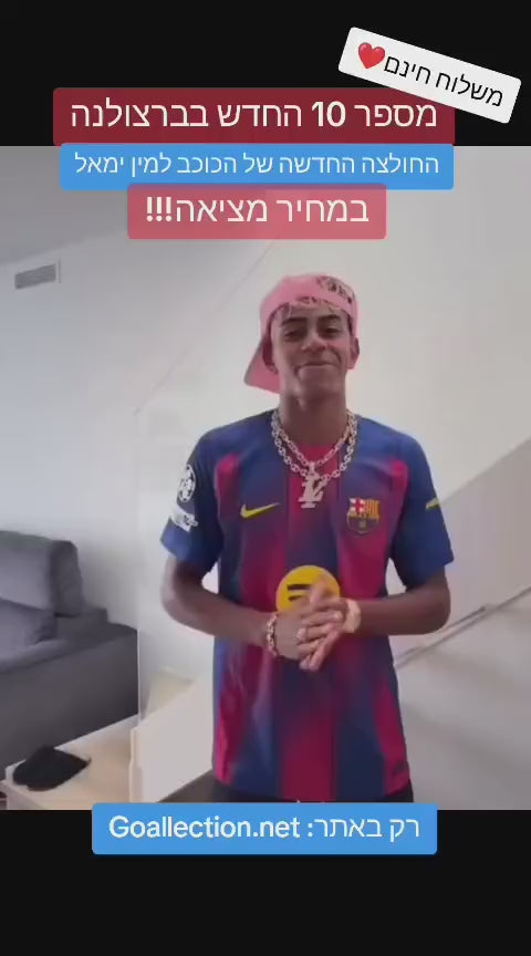הלהיט החדש של הליגה הספרדית החולצה מס" 10 של הכוכב לאמין ימאל במחיר מציאה